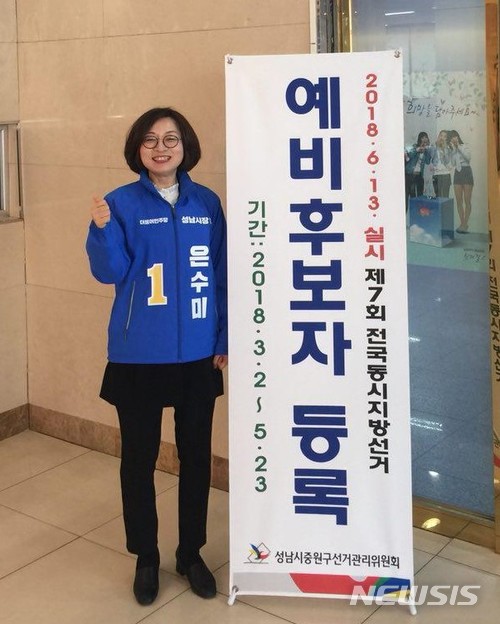 【성남=뉴시스】 이승호 기자 = 은수미 전 청와대 여성가족비서관이 27일 경기 성남시 중원구 선거관리위원회에서 더불어민주당 성남시장 예비후보 등록을 마친 뒤 기념촬영을 하고 있다.2018.03.27.(사진 = 은수미 캠프 제공)&nbsp;&nbsp; photo@newsis.com 
