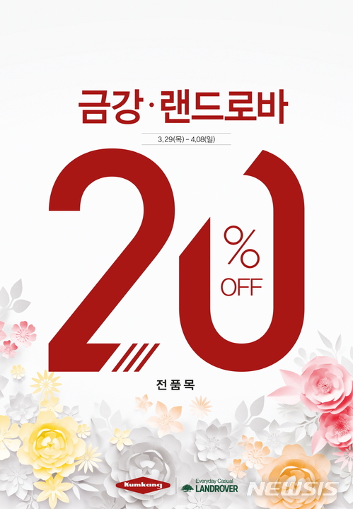 금강제화, 4월8일까지 봄 정기세일…최대 30% 할인 