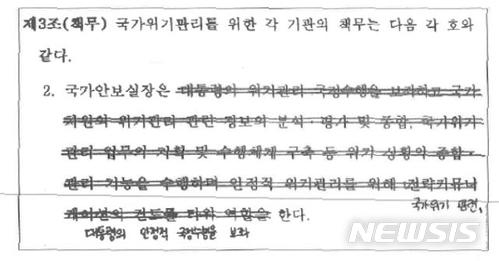 【서울=뉴시스】대통령훈령 제318호 ｢국가위기관리기본지침｣이 불법적으로 바뀐 내역 일부 발쵀본. (사진=서울중앙지검 제공)