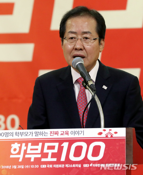 【서울=뉴시스】박영태 기자 = 28일 오전 서울 영등포구 여의도 국회 의원회관에서 진행된 진짜 교육 이야기 '학부모 100 토크콘서트'에서 홍준표 대표가 축사를 하고 있다. 2018.03.28.since1999@newsis.com