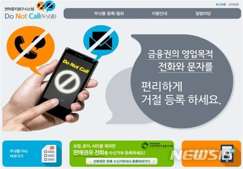 대출·보험 권유 전화 귀찮다면…'두낫콜' 이용하세요