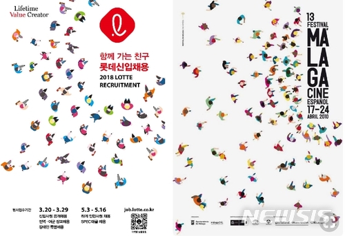 롯데그룹 2018 신입사원 공채 포스터(왼쪽)와 2010년 스페인 한 영화제 포스터.