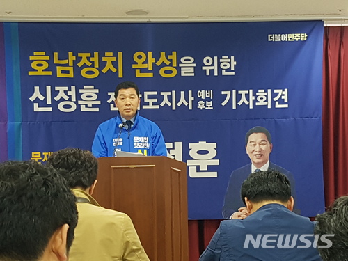 【무안=뉴시스】배상현 기자 = 신정훈 민주당 예비후보는 29일 전남도의회 브리핑룸에서 기자회견을 열고 호남정치의 적폐청산, 중앙당의 결단을 촉구한다고 밝혔다. 2018.03.29&nbsp;&nbsp; praxis@newsis.com 