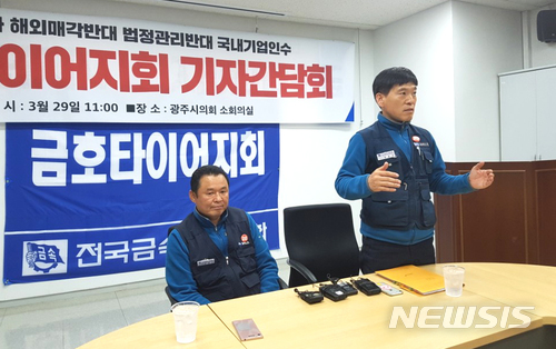 【광주=뉴시스】이창우 기자 = 29일 금호타이어 노조가 채권단의 자율협약 만료 데드라인 하루를 남겨 놓고 광주시의회 1층 소회의실에서 기자회견을 하고 중국 더블스타 외에는 대안이 없다는 산업은행에 국내기업 인수 보장을 촉구했다. 기자회견는 조삼수 대표지회장(왼쪽)과 정송강 곡성지회장 등이 참석했다. 2018.03.29 lcw@newsis.com