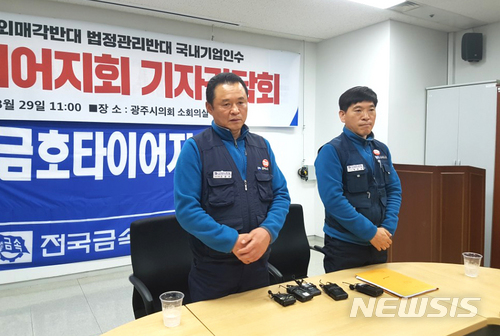 【광주=뉴시스】이창우 기자 = 29일 금호타이어 노조가 채권단의 자율협약 만료 데드라인 하루를 남겨 놓고 광주시의회 1층 소회의실에서 기자회견을 하고 중국 더블스타 외에는 대안이 없다는 산업은행에 국내기업 인수 보장을 촉구했다. 기자회견는 조삼수 대표지회장(왼쪽)과 정송강 곡성지회장 등이 참석했다. 2018.03.29 lcw@newsis.com