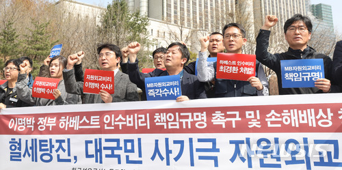 【서울=뉴시스】권현구 기자 = 한국석유공사 노동조합 및 MB자원외교 진상규명 국민모임 관계자들이 30일 오전 서울 서초구 서울중앙지방법원 앞에서 이명박 정부 하베스트 인수비리 책임규명 촉구 및 손해배상 청구 국민소송 기자회견을 열고 혈세탕진 자원외교 MB정권 수사를 촉구하는 구호를 외치고 있다. 2018.03.30. stoweon@newsis.com