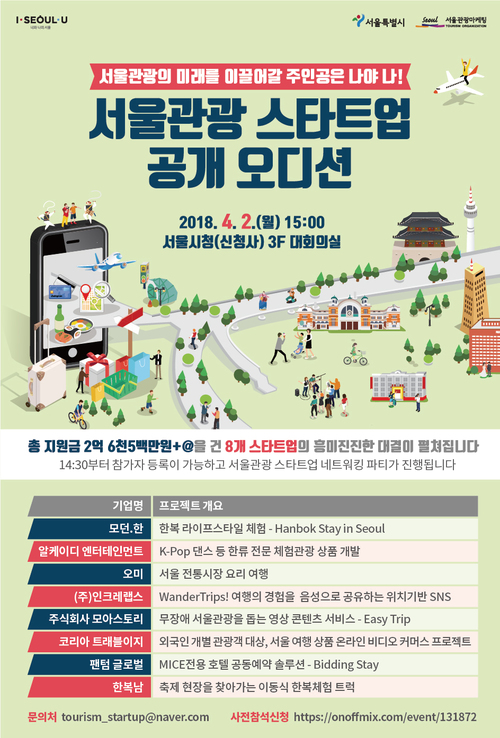 서울시-스타트업, 여행객 취향저격 8개 관광상품 개발