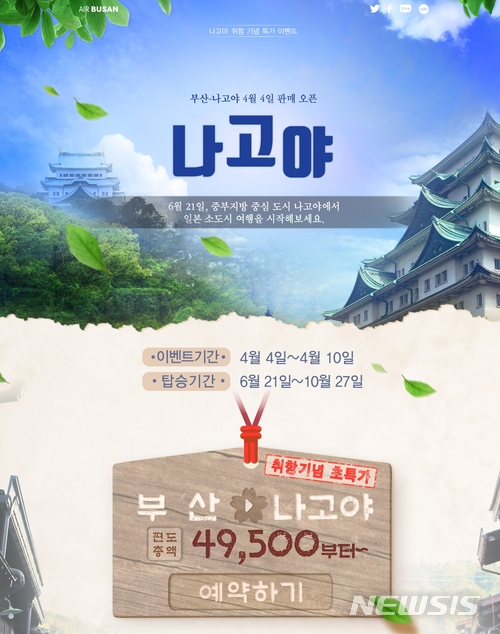 에어부산, 부산~나고야 신규 취항 기념 이벤트 실시