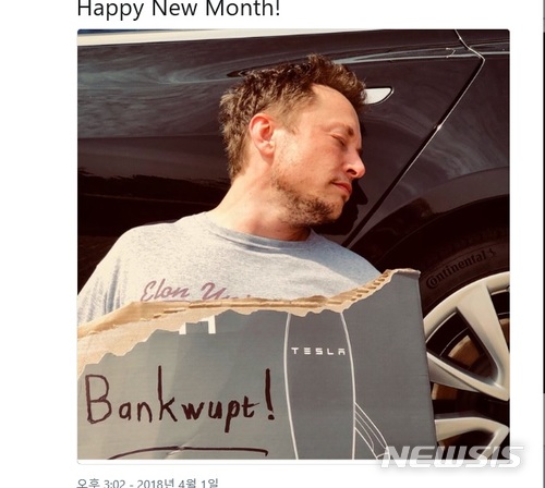 【서울=뉴시스】 미국 전기차 제조사 테슬라의 최고경영자(CES) 일론 머스크가 1일(현지시간) 자신의 트위터에 테슬라가 파산한다는 뜻의 종이판을 가슴에 올리고 자동차에 기대어 쓰러져 있다. 이는 만우절 농담이지만, 최근 테슬라가 잇단 자율주행차 충돌사고로 고전하고 있는 가운데 나와 더욱 관심을 모았다. <사진출처: 트위터> 2018.04.02
