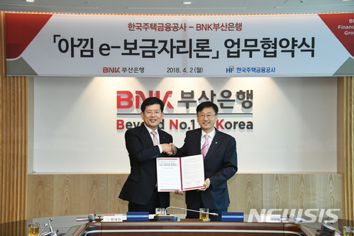 【부산=뉴시스】 제갈수만 기자 = BNK부산은행은 2일 오후, 본점에서 지방은행 최초로 한국주택금융공사와 ‘아낌-e 보금자리론 도입 업무협약’을 체결했다. 사진 왼쪽부터 BNK부산은행 빈대인 은행장, 한국주택금융공사 이정환 사장이 기념촬영을 하고 있다. 2018.04.02. (사진= 부산은행 제공) photo@newsis.com