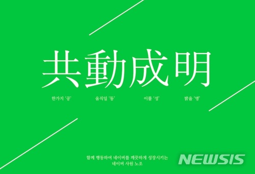 네이버 노조 설립...IT업계로 확산될까