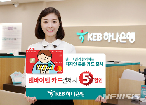 KEB하나은행, '텐바이텐(10X10) 체크카드' 출시