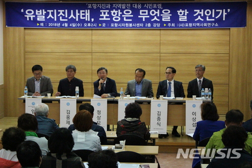 【포항=뉴시스】강진구 기자 = 경북 (사)포항지역사회연구소(소장 이대환)는 4일 오후 포항시자원봉사센터에서 ‘유발지진사태, 포항은 무엇을 할 것인가’를 주제로 ‘포항지진과 지열발전 대응 시민포럼’을 개최했다.2018.04.04.(사진=포항지역사회연구소 제공)&nbsp; photo@newsis.com