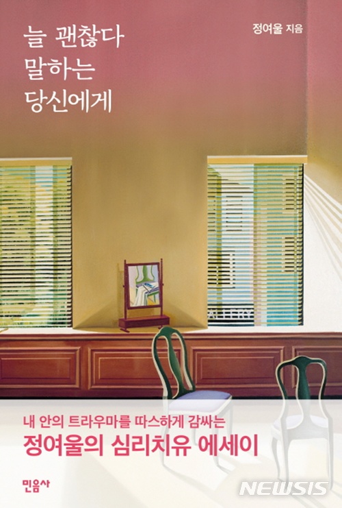 [신효령 BOOK소리]정여울 "트라우마가 말랑말랑해진다, 매일 글을 써라"