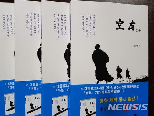 영화감독 김행수, 장편소설 '공유(空有)' 출간 