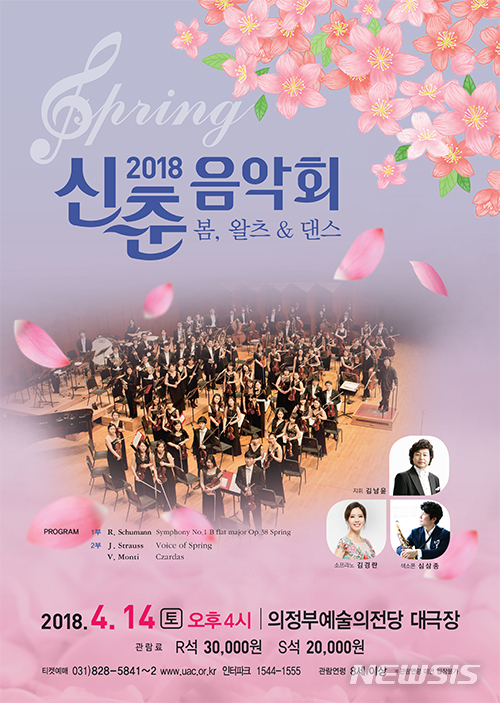 의정부예술의전당 2018 신축음악회 '봄, 왈츠 & 댄스'