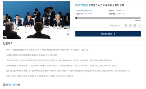 【서울=뉴시스】 '삼성증권 시스템 규제와 공매도 금지'라는 제목으로 지난 6일 청와대 게시판에는 올라온 글에는 8일 오전 8시 18분 현재 9만명이 넘는 사람들이 동참했다. 2018.04.08 (출처=청와대 홈페이지) photo.newsis.com