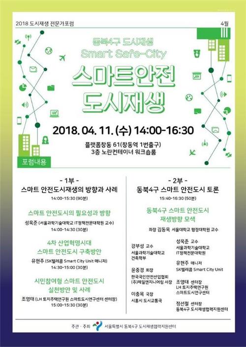 서울동북4구, IoT-ICT활용 재해 대응…스마트안전 토론회