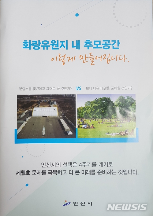 【안산=뉴시스】김지호 기자 = 안산시가 제작한 세월호 추모공간 조성 관련 안내문. 시는 시청과 구청, 동주민센터 등을 통해 배포할 예정이다. kjh1@newsis.com