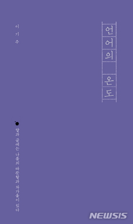 이기주 '언어의 온도' 100만 부 넘게 팔려