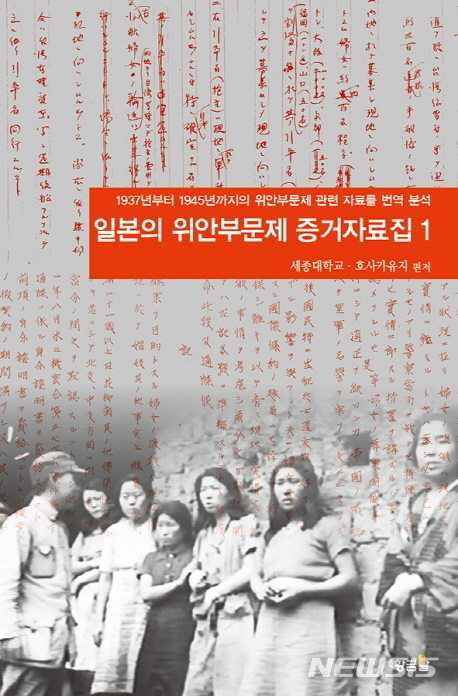 "증거가 다 있다"…일본계 교수가 쓴 일제 위안부 자료집
