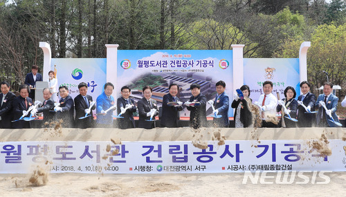 【대전=뉴시스】조명휘 기자 = 10일 대전 서구 갈마동에서 장종태 서구청장을 비롯해 주민 등이 참석한 가운데 '월평도서관 건립공사' 기공식이 열리고 있다. 월평도서관은 내년 8월 까지 국비 39억 2000만원, 시비 29억 4000만원 등 98억 원의 사업비를 투입해 연면적 3584.76㎡, 지하 1층, 지상 3층 규모로 지어질 예정이다. 2018.04.10. (사진= 서구청 제공) photo@newsis.com