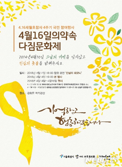 【서울=뉴시스】4.16세월호참사 4주기 국민 참여행사 전체 일정 안내 포스터 (사진=4.16연대 제공) photo@newsis.com
