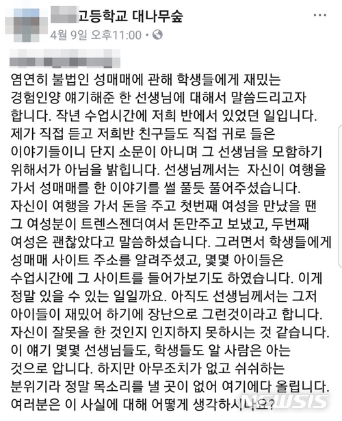 【대구=뉴시스】민경석 기자 = 대구 A고등학교 사회관계망서비스 '대나무숲' 페이지에 올라온 게시물. 2018.04.10. (사진=페이스북 화면 캡쳐)photo@newsis.com