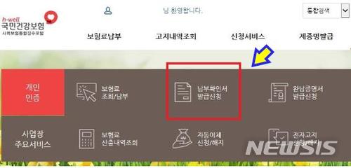 【세종=뉴시스】사회보험통합징수포털 사이트에서 납부확인서 발급방법. 2018.04.10. (사진 = 국민건강보험공단 제공) photo@newsis.com