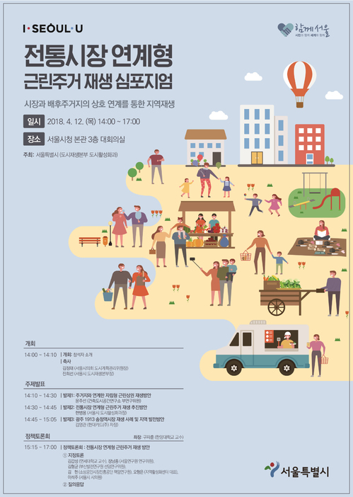 서울 전통시장 인근 주거지 도시재생 추진한다