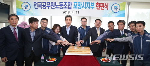 【포항=뉴시스】강진구 기자 = 전국공무원노동조합 포항시지부(지부장 강호경)는 11일 오전 포항시청 5층 지부사무실에서 현판식을 개최했다.2018.04.11.(사진=전국공무원노동조합 포항시지부 제공) photo@newsis.com