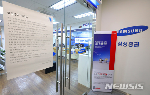 【서울=뉴시스】배훈식 기자 = 배당 전산사고로 일명 '유령주식 사태'를 일으킨 삼성증권에 대한 금융감독원 현장조사가 시작된 11일 오후 서울 영등포구 삼성증권 여의도 지점에 사과문이 붙어있다. 2018.04.11. dahora83@newsis.com