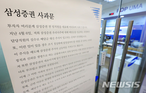 【서울=뉴시스】배훈식 기자 = 배당 전산사고로 일명 '유령주식 사태'를 일으킨 삼성증권에 대한 금융감독원 현장조사가 시작된 지난 4월11일 오후 서울 영등포구 삼성증권 여의도 지점에 사과문이 붙어있다. 2018.04.11. dahora83@newsis.com