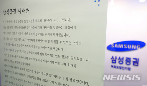 【서울=뉴시스】배훈식 기자 = 배당 전산사고로 일명 '유령주식 사태'를 일으킨 삼성증권에 대한 금융감독원 현장조사가 시작된 11일 오후 서울 영등포구 삼성증권 여의도 지점에 사과문이 붙어있다. 2018.04.11. dahora83@newsis.com