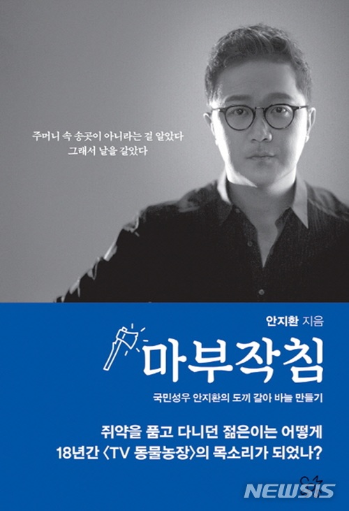 성우, 녹음기 켜느니 거울을 보라...안지환 '마부작침'