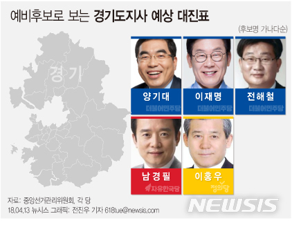 【서울=뉴시스】전진우 기자 = 더불어민주당은 오는 18~20일 경기도지사 경선을 진행한다. 남경필 경기지사는 지난 12일 자유한국당 공천장을 받았다. 618tue@newsis.com