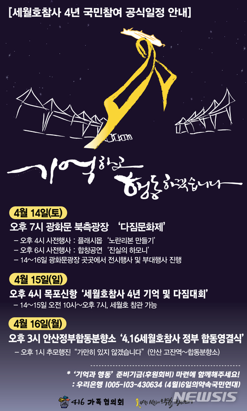 【서울=뉴시스】 심동준 기자 = 416가족협의회와 416연대 등 세월호 관련 단체는 14일 오후 종로구 광화문광장에서 '4·16 세월호 참사 4주기 국민 참여행사'를 개최한다. 사진은 14일 행사 포스터. 2018.04.13 (사진 = 416연대 홈페이지 게시) s.won@newsis.com