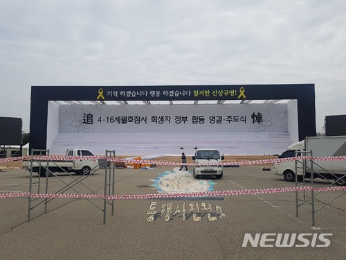 【안산=뉴시스】김지호 기자 = 경기 안산시 화랑유원지에 설치된 세월호 참사 희생자 정부합동분향소. 4주기를 맞아 열리는 희생자 정부 합동·영결식을 위한 재단이 설치되고 있다. 2018.04.13&nbsp;&nbsp; kjh1@newsis.com 