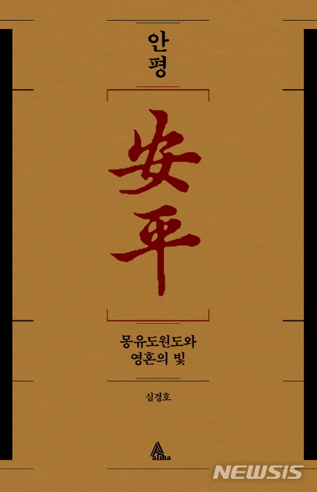 정치인? 예술인?…심경호 '안평, 몽유도원도와 영혼의 빛'