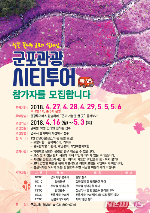 군포철쭉축제 관광시티투어 