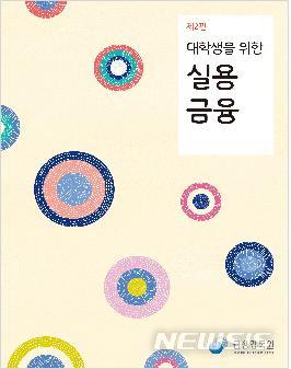 실용적인 금융소양 가르치세요…대학에 '실용금융' 강의지원
