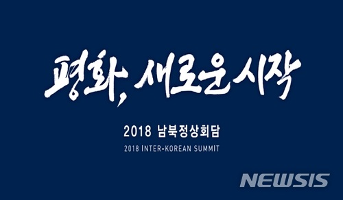 【서울=뉴시스】 2018 남북 정상회담 슬로건 '평화, 새로운 시작'. (사진=청와대). 2018.04.15. photo@newsis.com