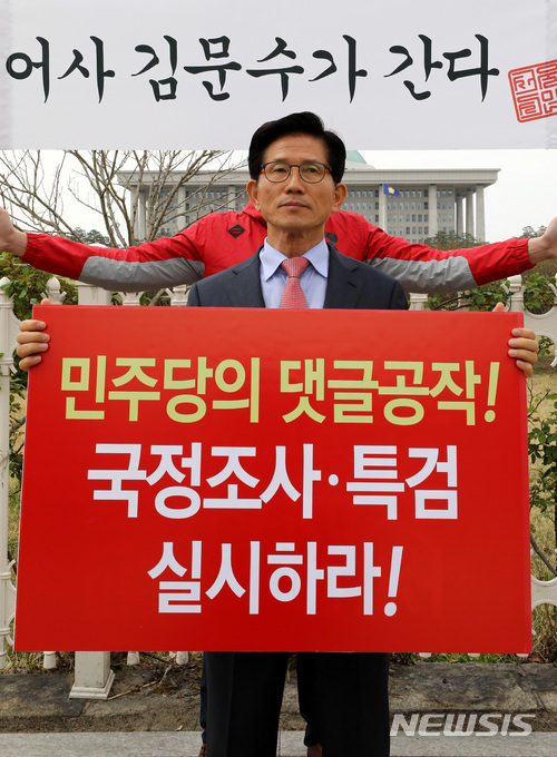 【서울=뉴시스】이영환 기자 = 자유한국당 김문수 서울시장 후보가 15일 오후 서울 영등포구 여의도 국회 정문 앞에서 민주당의 댓글공작 관련 국정조사 및 특검 실시를 촉구하며 1인시위를 하고 있다. 2018.04.15. 20hwan@newsis.com