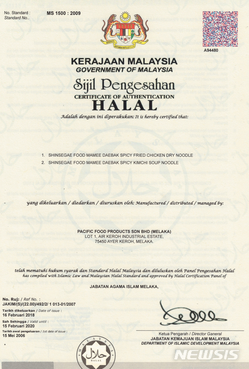 【서울=뉴시스】신세계푸드는 지난해 말레이시아 식품기업 마미 더블 데커와 설립한 합작법인 신세계 마미를 통해 만든 첫 제품인 '대박라면 김치맛', '대박라면 양념치킨맛' 등 2종이 말레이시아 이슬람개발부(JAKIM) 할랄 인증을 받았다고 16일 밝혔다. 사진은 대박라면의 할랄 인증서. 2018.4.16(사진=신세계푸드 제공) photo@newsis.com