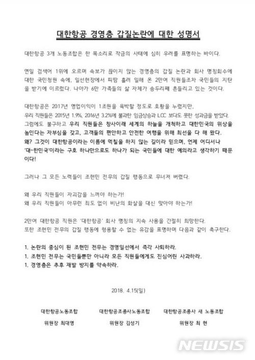 대한항공 3개 노조, 조현민 경영일선 사퇴·대국민 사과 요구
