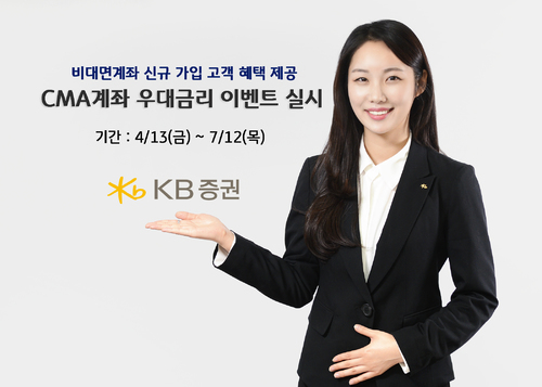 KB증권, 연 2.5% 우대금리 제공 비대면 ‘CMA' 계좌 개설 이벤트