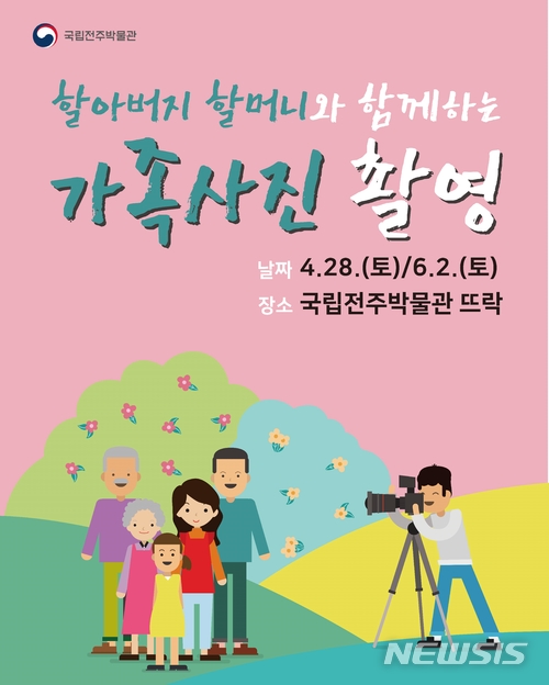 【전주=뉴시스】윤난슬 기자 = 국립전주박물관은 4월 문화가 있는 날을 맞아 '할아버지, 할머니와 함께하는 가족사진 촬영' 행사를 오는 28일 오후 2·4시 전주박물관 옥외 뜨락에서 진행한다고 16일 밝혔다. 사진은 행사 포스터 모습.2018.04.16.(사진=전주박물관 제공) photo@newsis.com