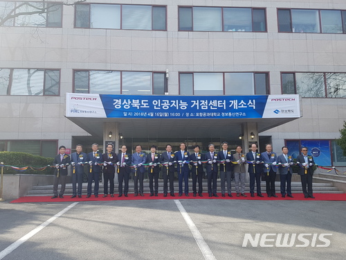 【안동=뉴시스】류상현 기자 = 16일 포항공과대학교 정보통신연구소에서 '경북도 인공지능 거점센터' 개소식이 진행되고 있다. 2018.04.16 (사진=경북도 제공) photo@newsis.com 