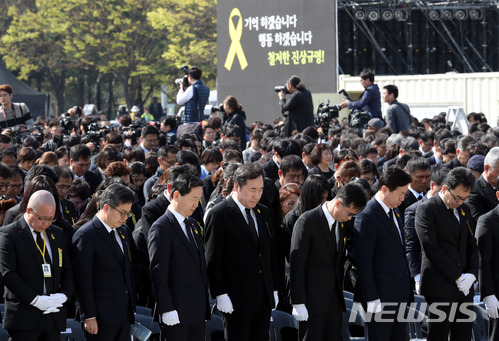 【안산=뉴시스】임태훈 기자 = 세월호 참사 4주기인 16일 오후 경기 안산 세월호참사 정부 합동분향소에서 열린 4·16세월호참사 희생자 정부 합동 영결·추도식에서 이낙연 국무총리를 비롯한 참석자들이 304명 희생자에 대한 묵념을 하고 있다. 2018.04.16. taehoonlim@newsis.com