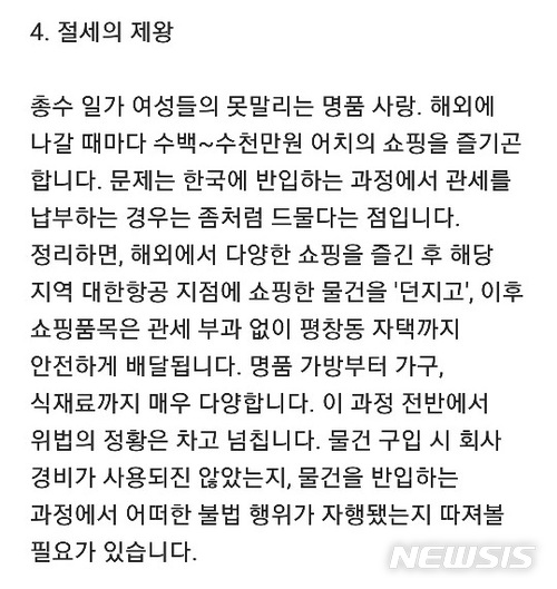 "대한항공 총수 일가, 해외 쇼핑 명품 관세 안내" 